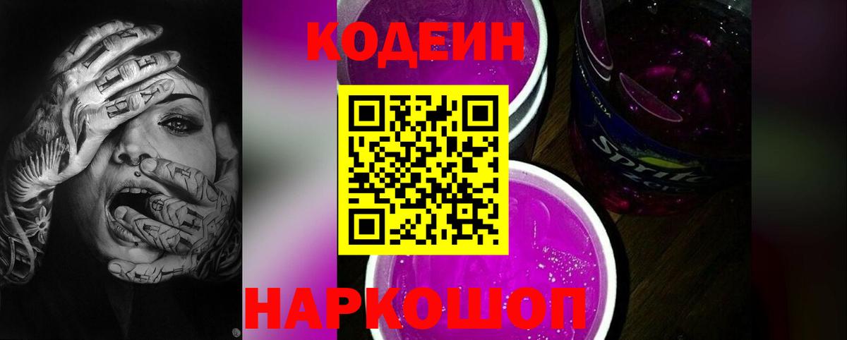 Кодеин Purple Drank  Вход с VPN  Кодеин Purple Drank  Калуга 